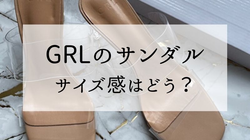 GRL靴のサイズ感