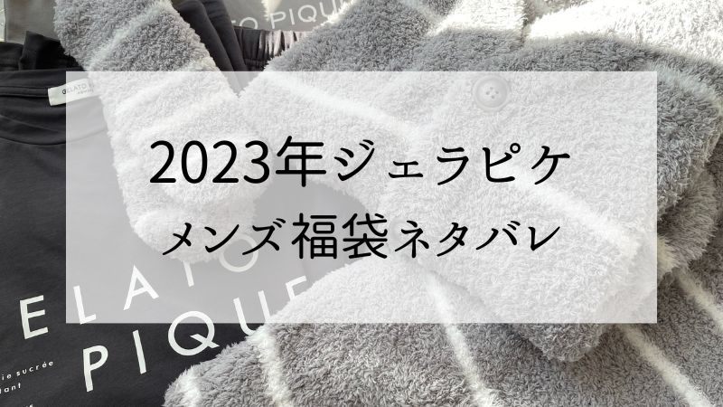 ジェラートピケHOMME 2023 福袋　新品未使用